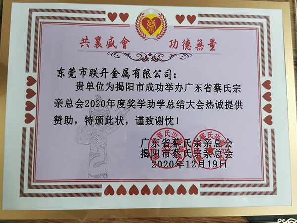 東莞市国产91香蕉成人影视APP下金屬2020年獎學助學讚助